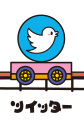 ツイッター